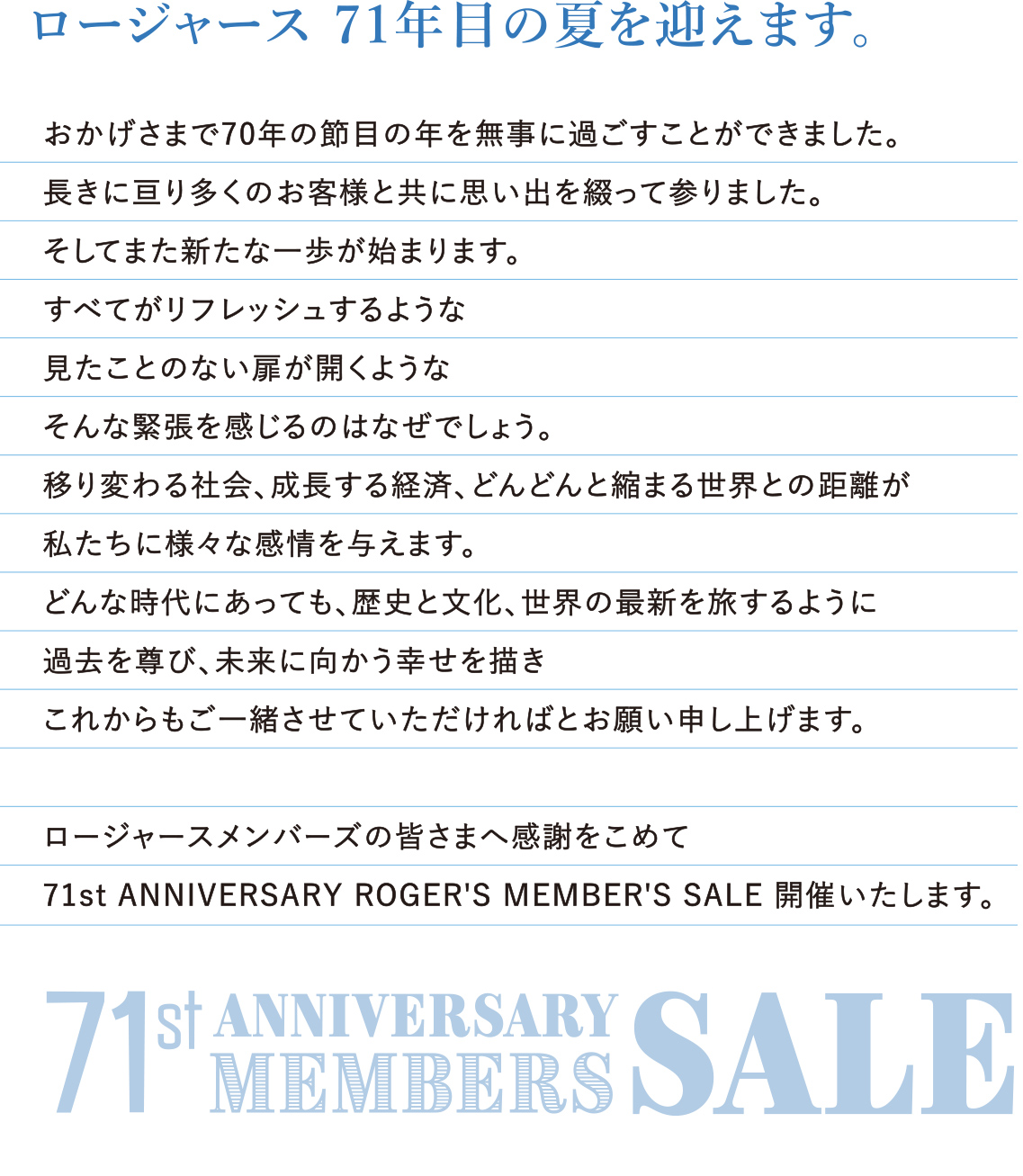 ロジャース７１年目の夏をむかえます。