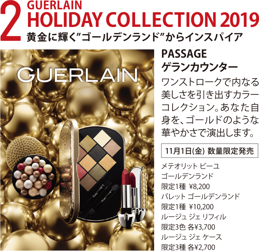 GUERLAIN HOLIDAY COLLECTION 2019 黄金に輝く”ゴールデンランド”からインスパイア