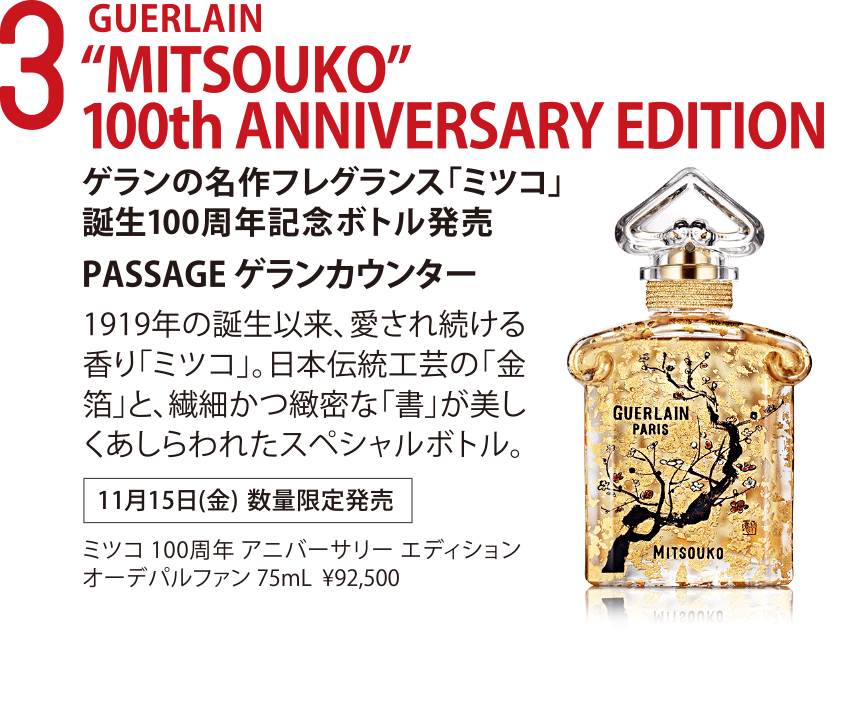 GUERLAIN “MITSOUKO” 100th ANNIVERSARY EDITION ゲランの名作フレグランス「ミツコ」誕生100周年記念ボトル発売