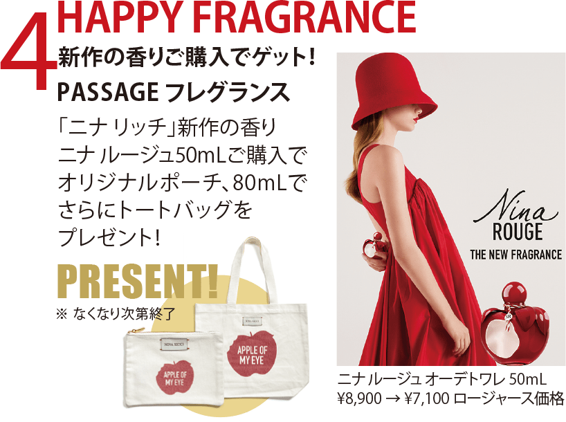 HAPPY FRAGRANCE 新作の香りご購入でゲット！