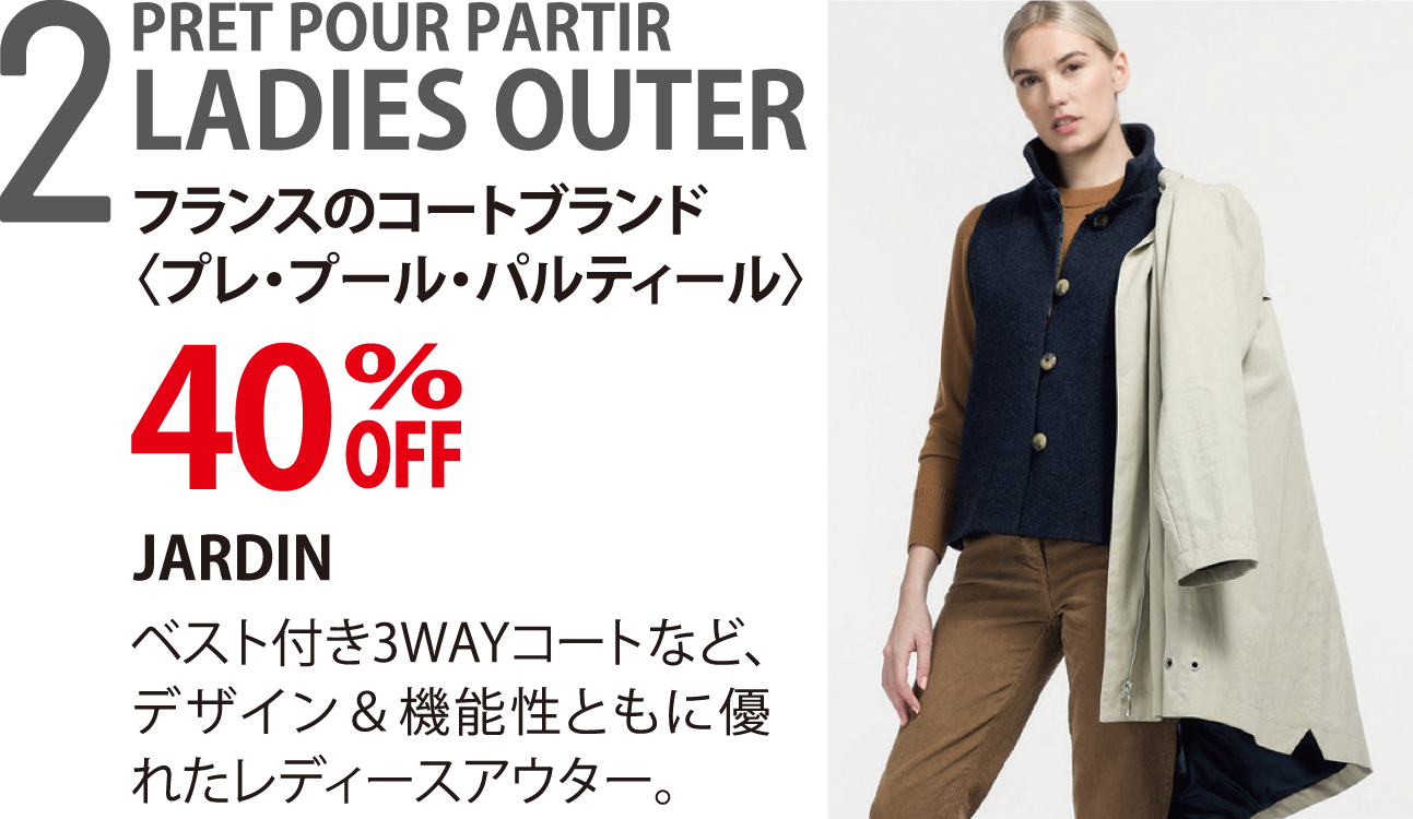 LADIES OUTER フランスのコートブランド〈プレ・プール・パルティール〉