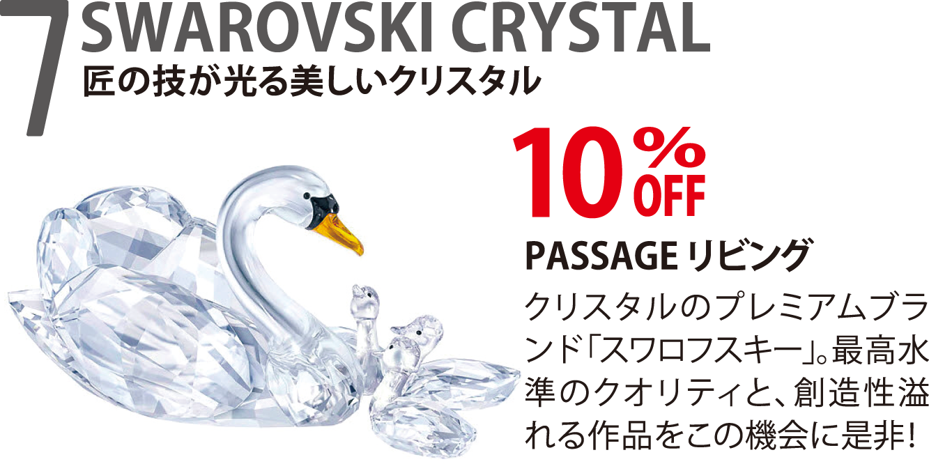 SWAROVSKI CRYSTAL 匠の技が光る美しいクリスタル