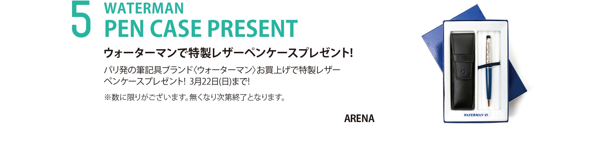 WATERMAN PEN CASE PRESENT ウォーターマンで特製レザーペンケースプレゼント!