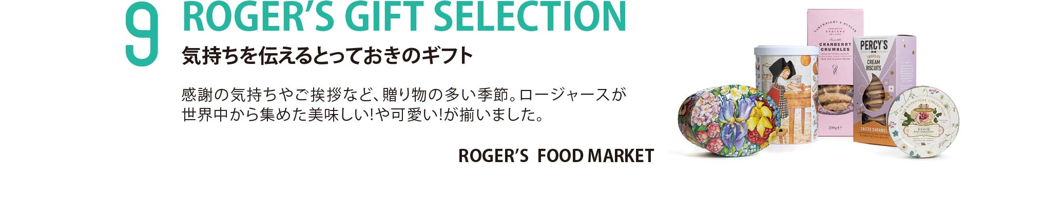 ROGER’S GIFT SELECTION 気持ちを伝えるとっておきのギフト