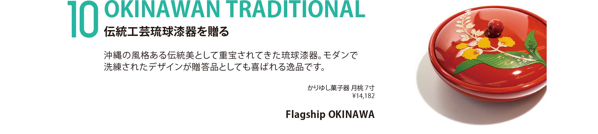 OKINAWAN TRADITIONAL 伝統工芸琉球漆器を贈る