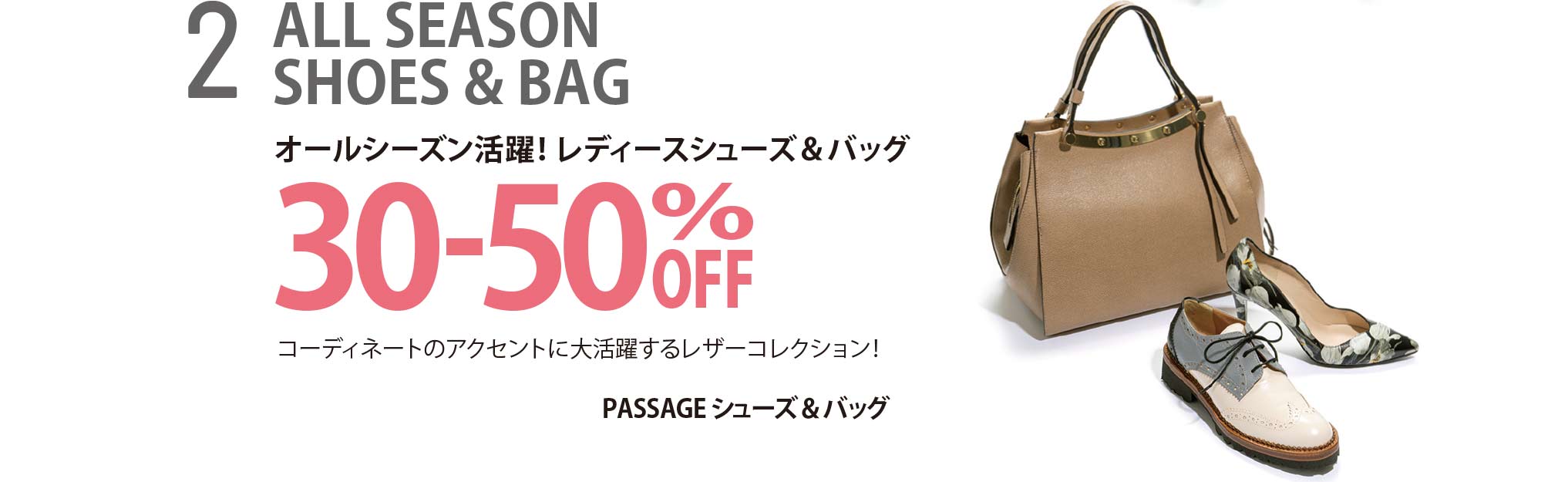 ALL SEASON SHOES & BAG 30-50%OFF オールシーズン活躍！ レディースシューズ＆バッグ