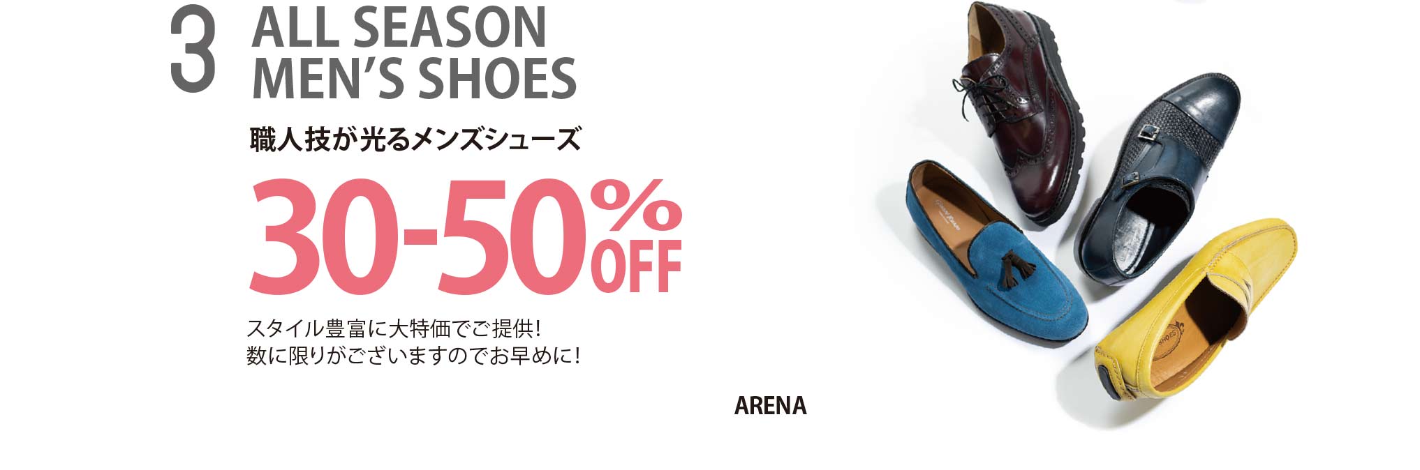 ALL SEASON MEN’S SHOES 30-50%OFF 職人技が光るメンズシューズ