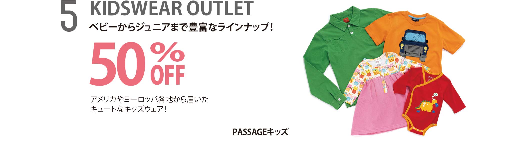 KIDSWEAR OUTLET 50%OFF ベビーからジュニアまで豊富なラインナップ！