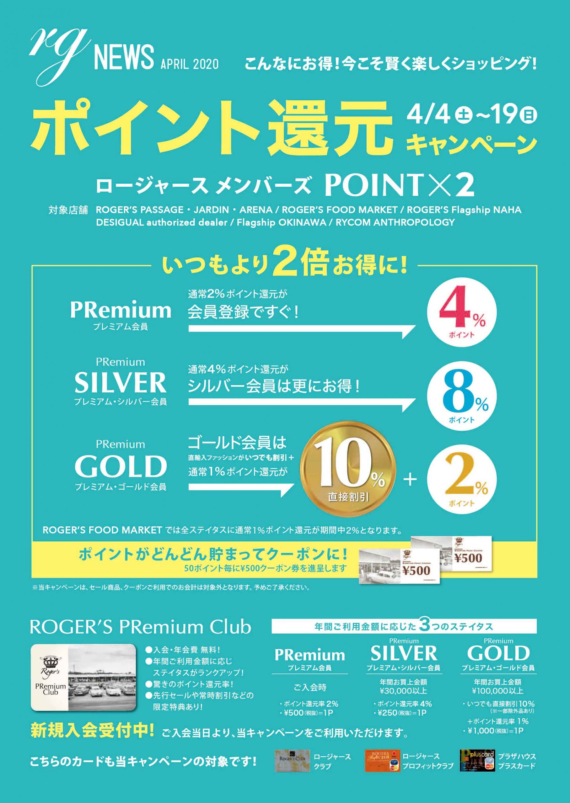 ROGER'S MEMBERS POINT X 2 CAMPAIGN お得に楽しくショッピング! 4/19までポイント2倍還元!