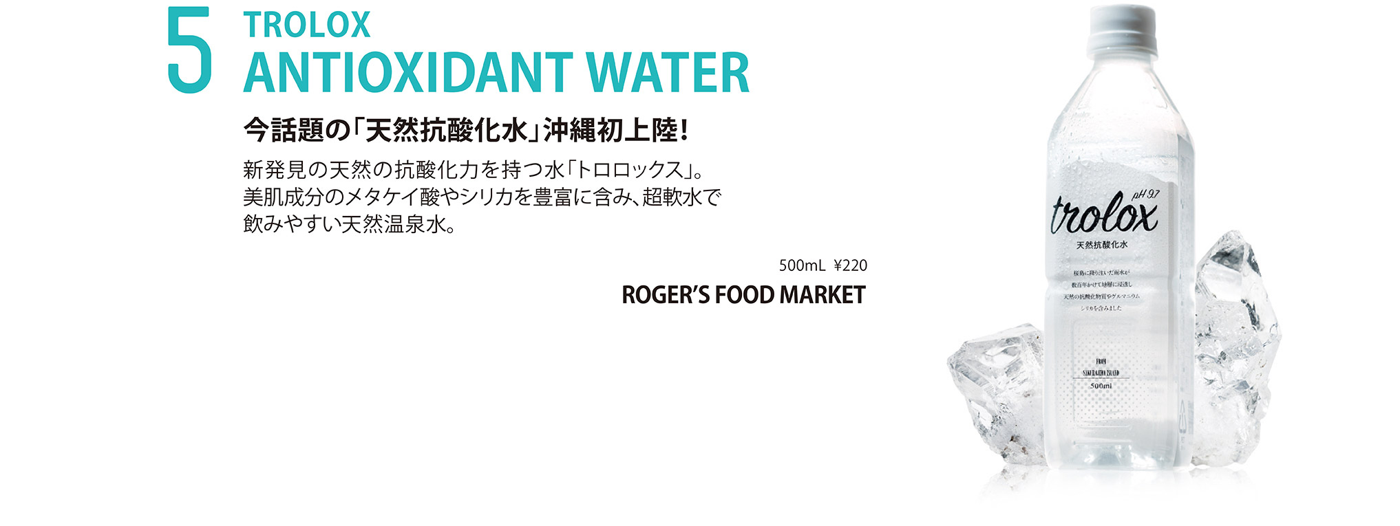 TROLOX ANTIOXIDANT WATER 今話題の「天然抗酸化水」が沖縄初上陸!