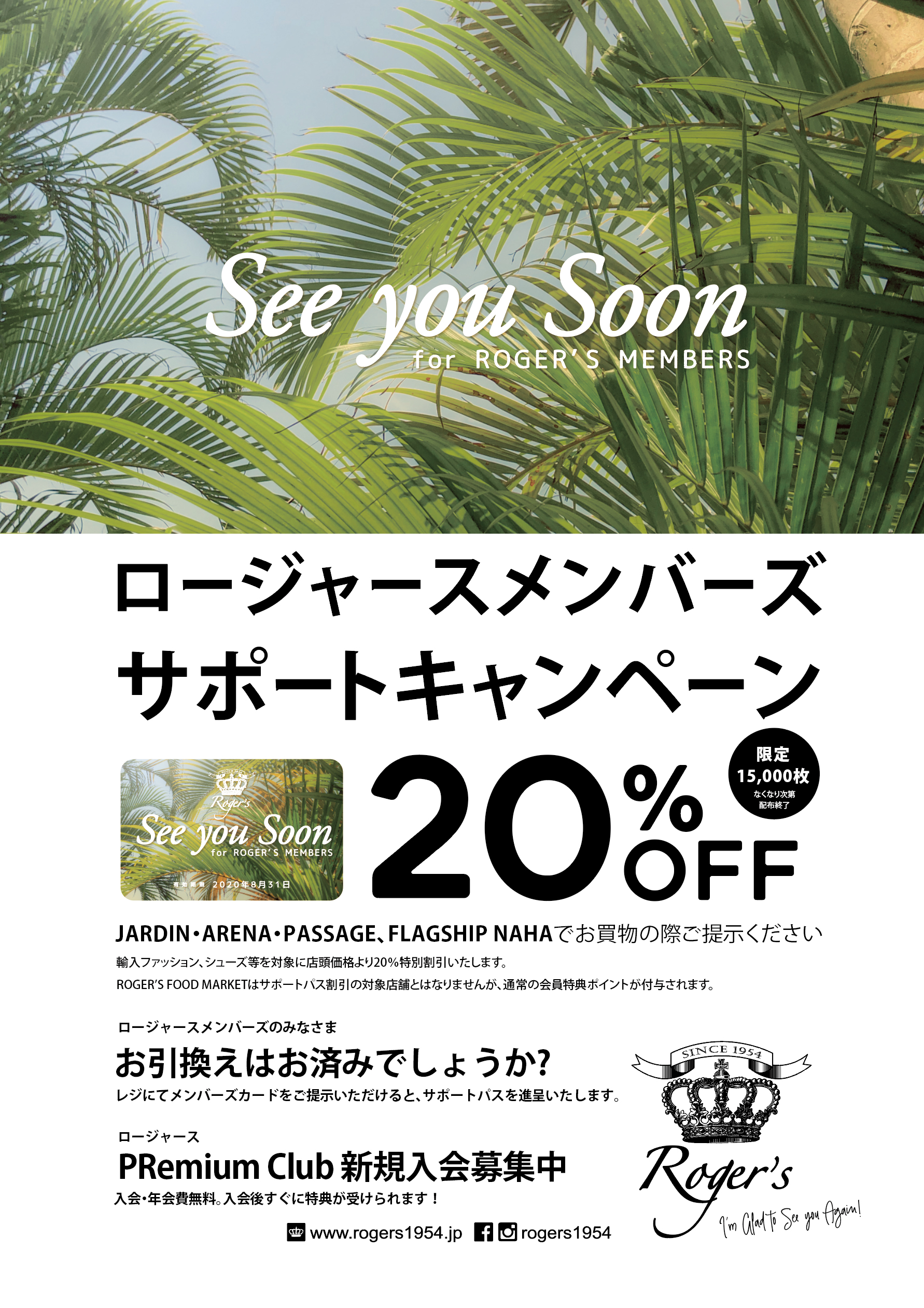 ロージャースメンバーズサポートパス 特別割引20%OFFパス進呈中