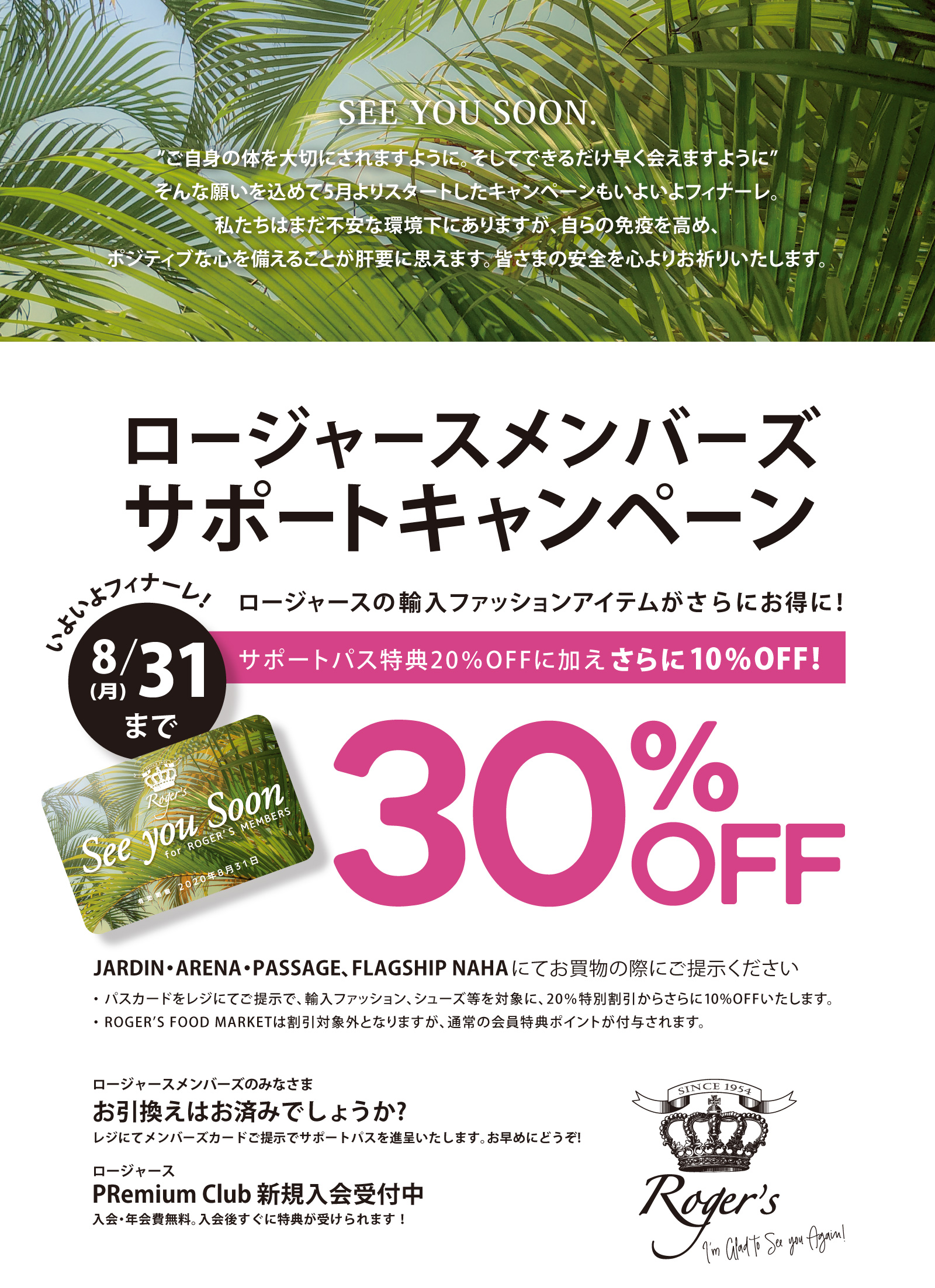 サポートパス 30%OFF ロージャースの輸入ファッションアイテムがさらにお得に！ 8/31まで