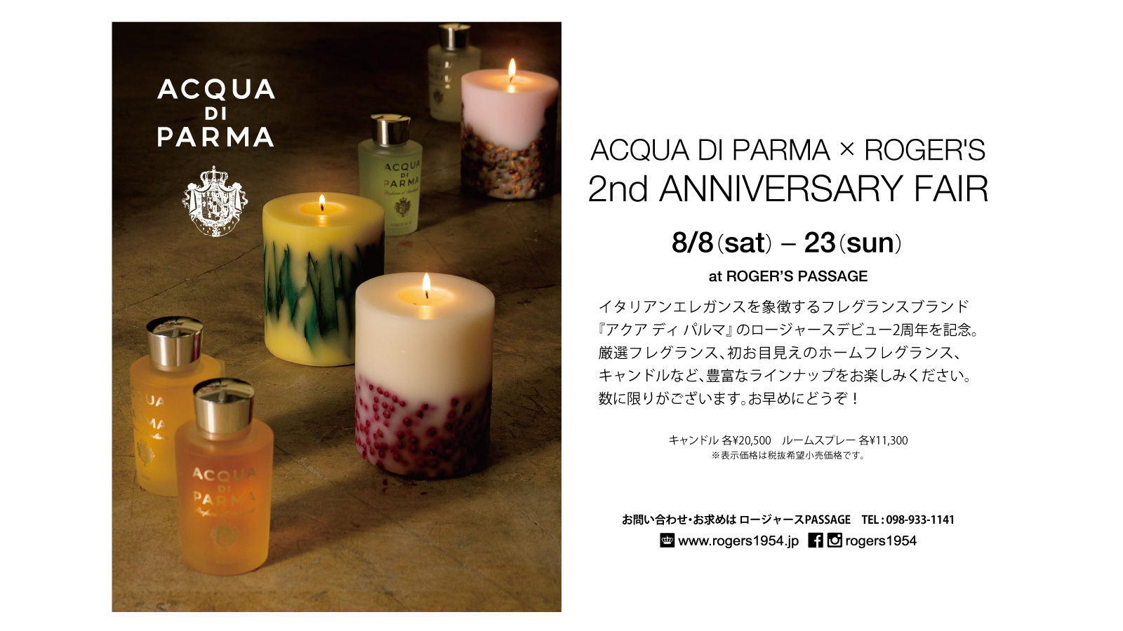 ACQUA DI PARMA X ROGER'S ACQUA DI PARMA ロージャースデビュー2周年アニバーサリーフェア