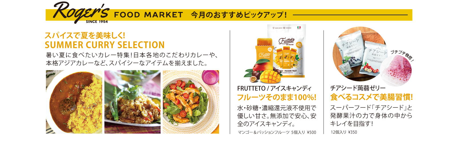 FOOD MARKET今月のおすすめ! スパイスで夏を美味しく！ / フルーツ100%アイスキャンディ / チアシード蒟蒻ゼリー