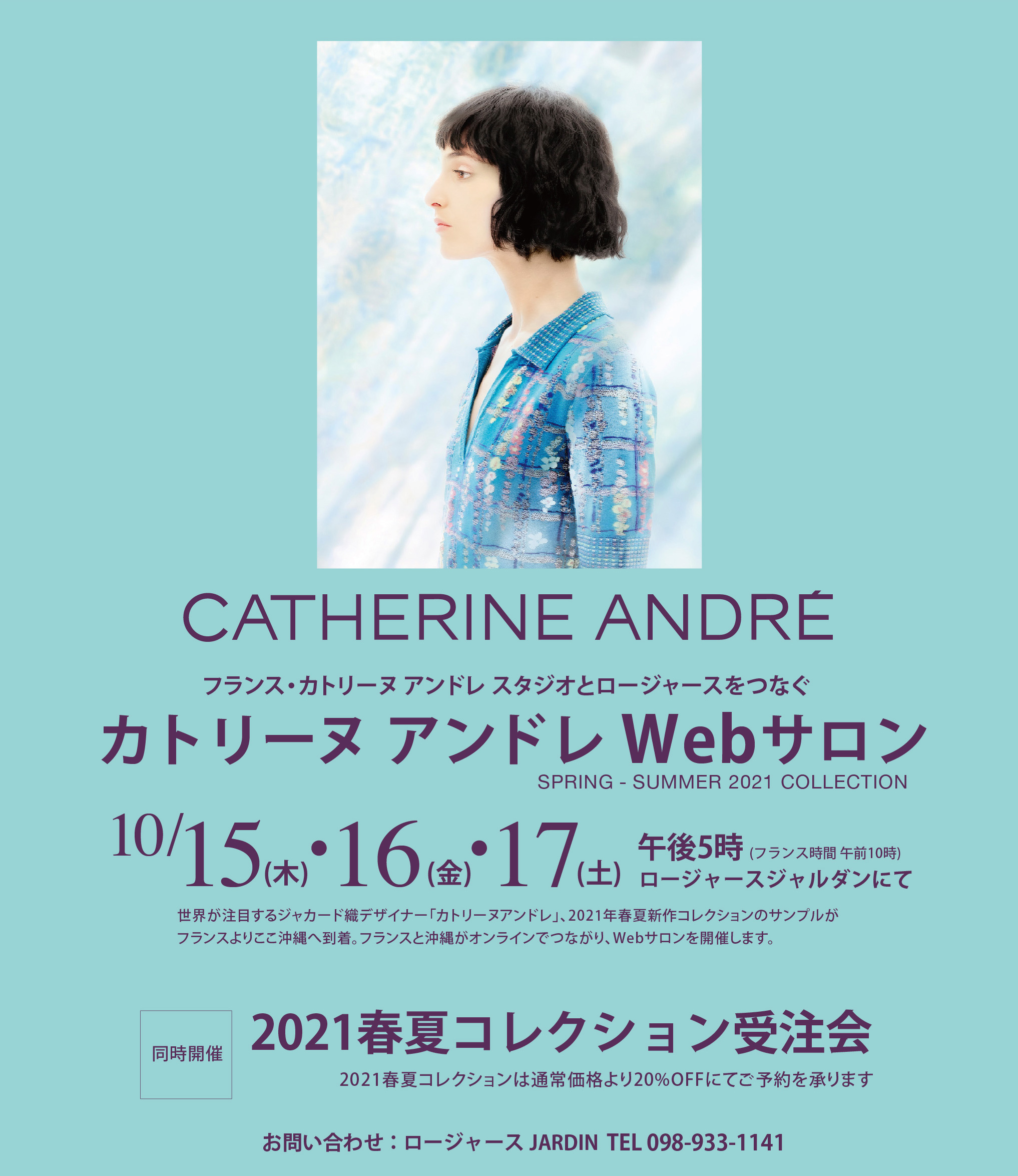 CATHERINE ANDRÉ 2021春夏コレクション受注会 フランス・カトリーヌ アンドレ スタジオとロージャースをつなぐWebサロンも開催！