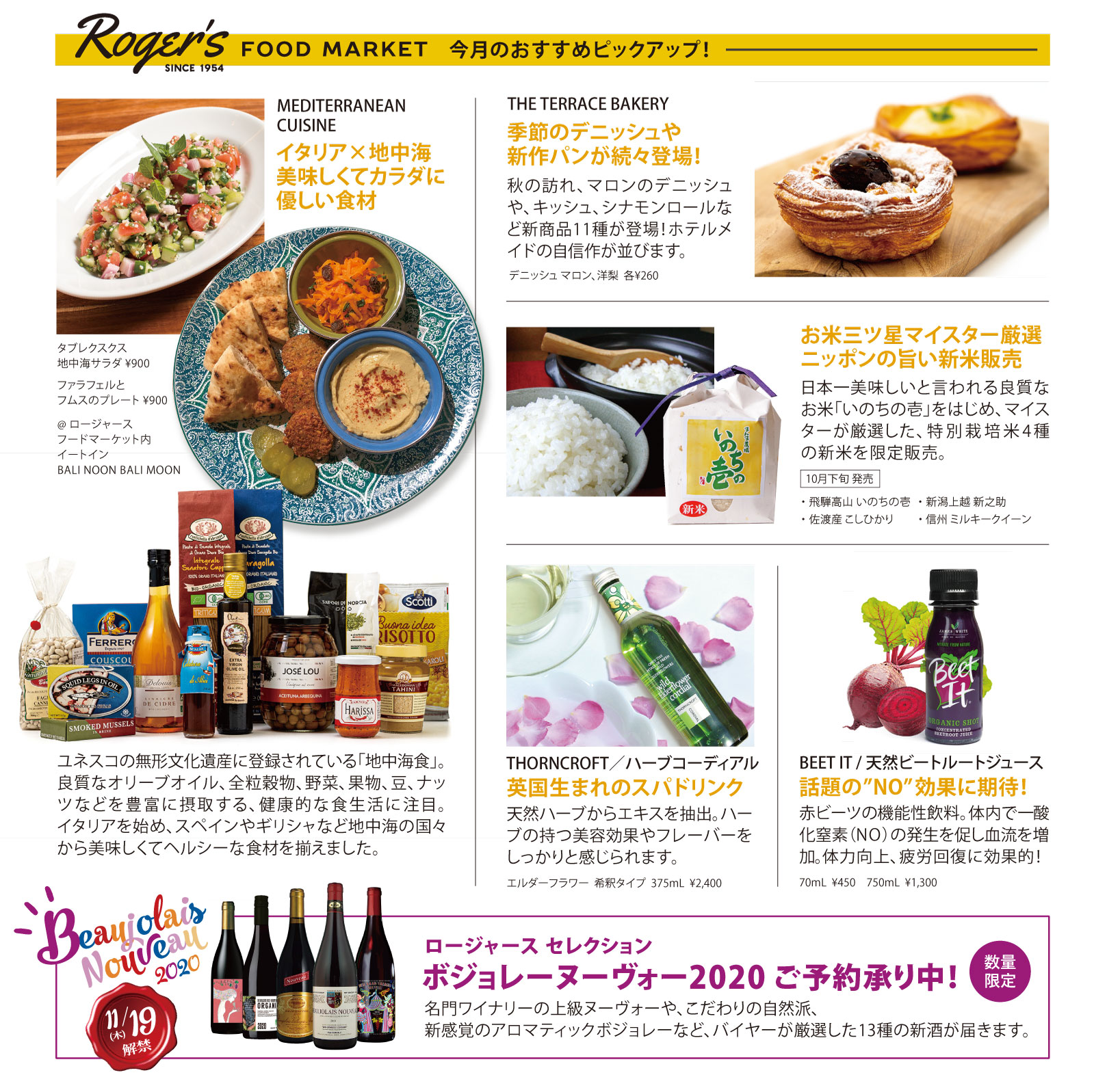 FOOD MARKET今月のおすすめピックアップ! 地中海の食材やテラスベーカリーの新しいパン、ボジョレーヌーヴォー2020など