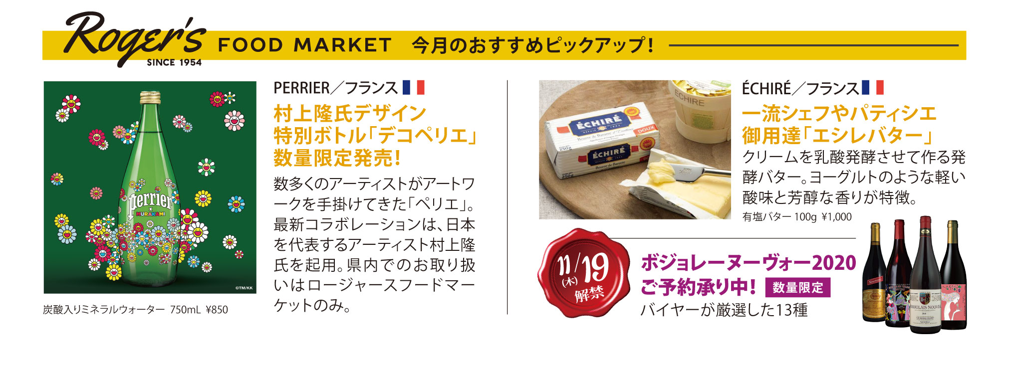 FOOD MARKET今月のおすすめピックUP 村上隆氏デザインボトル「デコペリエ」数量限定発売！<br />
