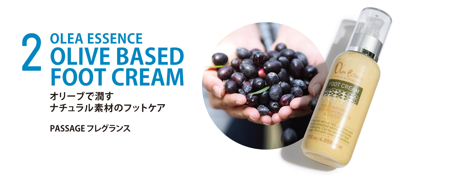 OLEA ESSENCE オリーブで潤す、ナチュラル素材のフットケア