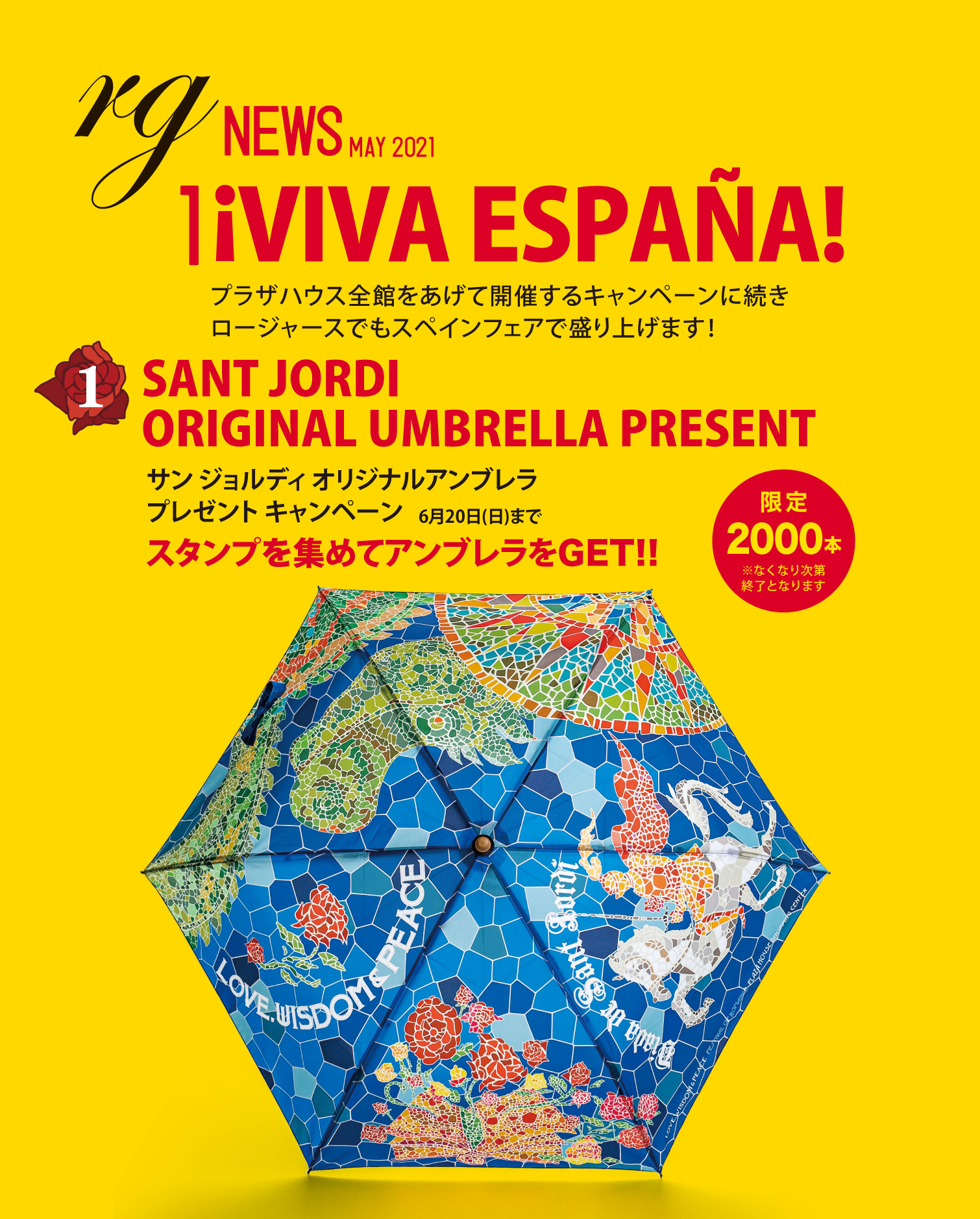 ¡VIVA ESPAÑA! プラザハウス全館をあげて開催するサンジョルディキャンーペーンに続き、ロージャースでもスペインフェアで盛り上げます！