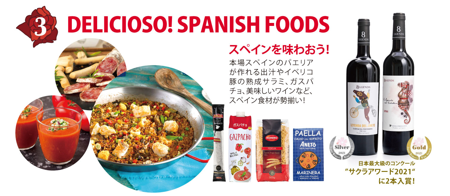 DELICIOSO! SPANISH FOODS スペインを味わおう!