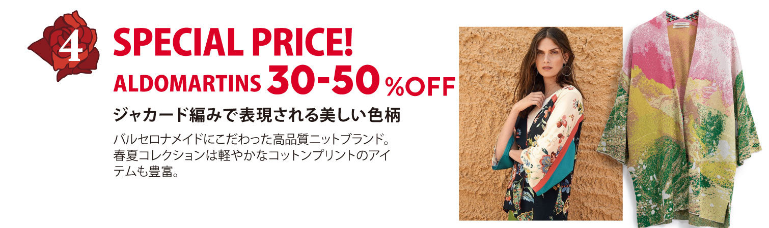 ALDOMARTINS SPECIAL PRICE! バルセロナメイドに拘った高品質ニットブランドがお得に