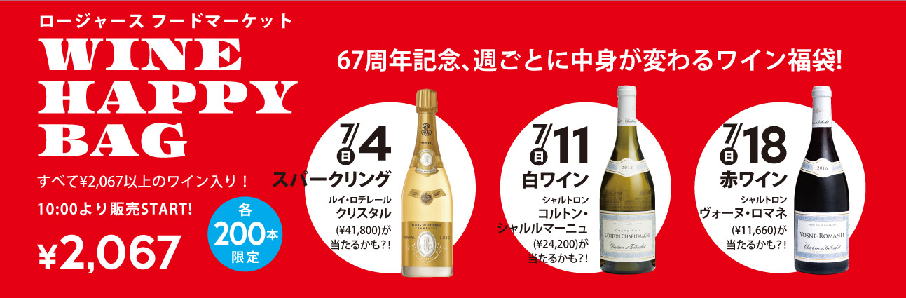 FoodMarket Wine福袋! 7/4・11・18発売！