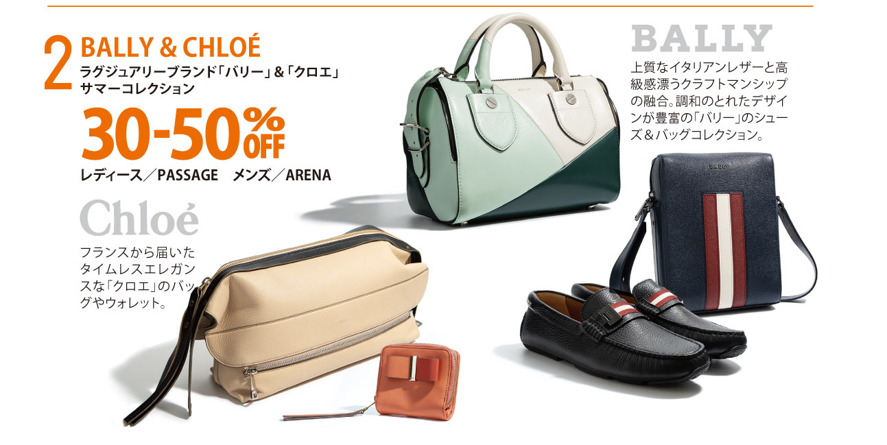 BALLY & CHLOÉ SPECIAL ラグジュアリーブランドのサマーコレクションが30-50%OFF