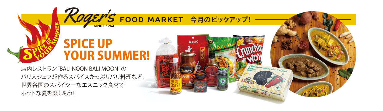 ROGER'S FOOD MARKET 今月のピックアップ! 世界各国のスパイシーなエスニック食材でホットな夏を楽しもう!