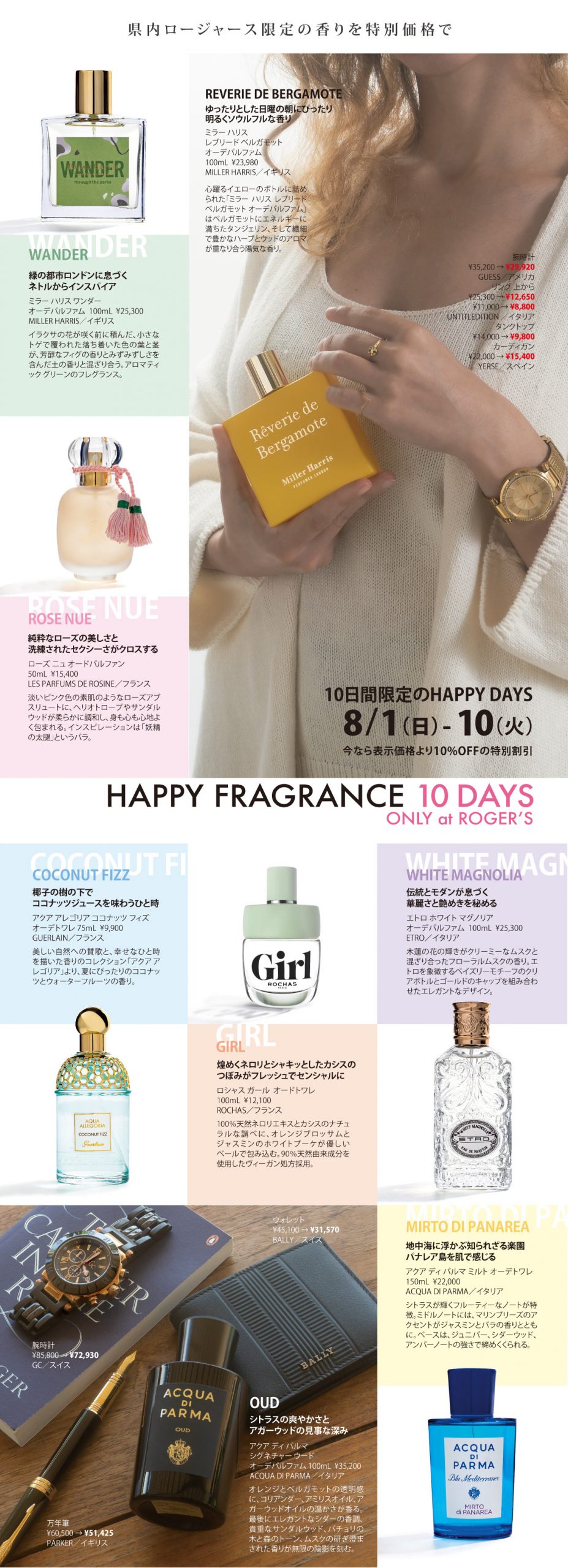 HAPPY FRAGRANCE 10 DAYS (8/1-8/10) 県内ロージャース限定の香りを特別価格で