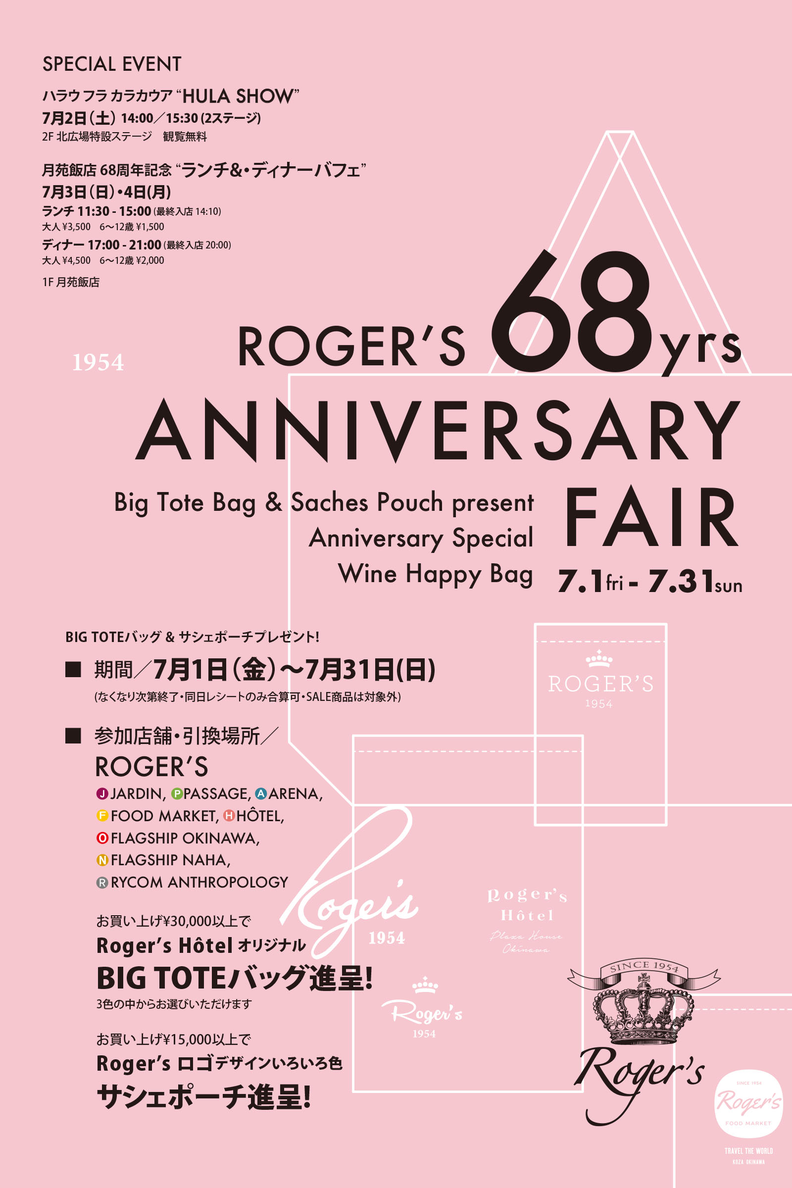 ROGER'S 68yrs ANNIVERSARY FAIR 創業記念の7月、アニバーサリーフェアを開催いたします