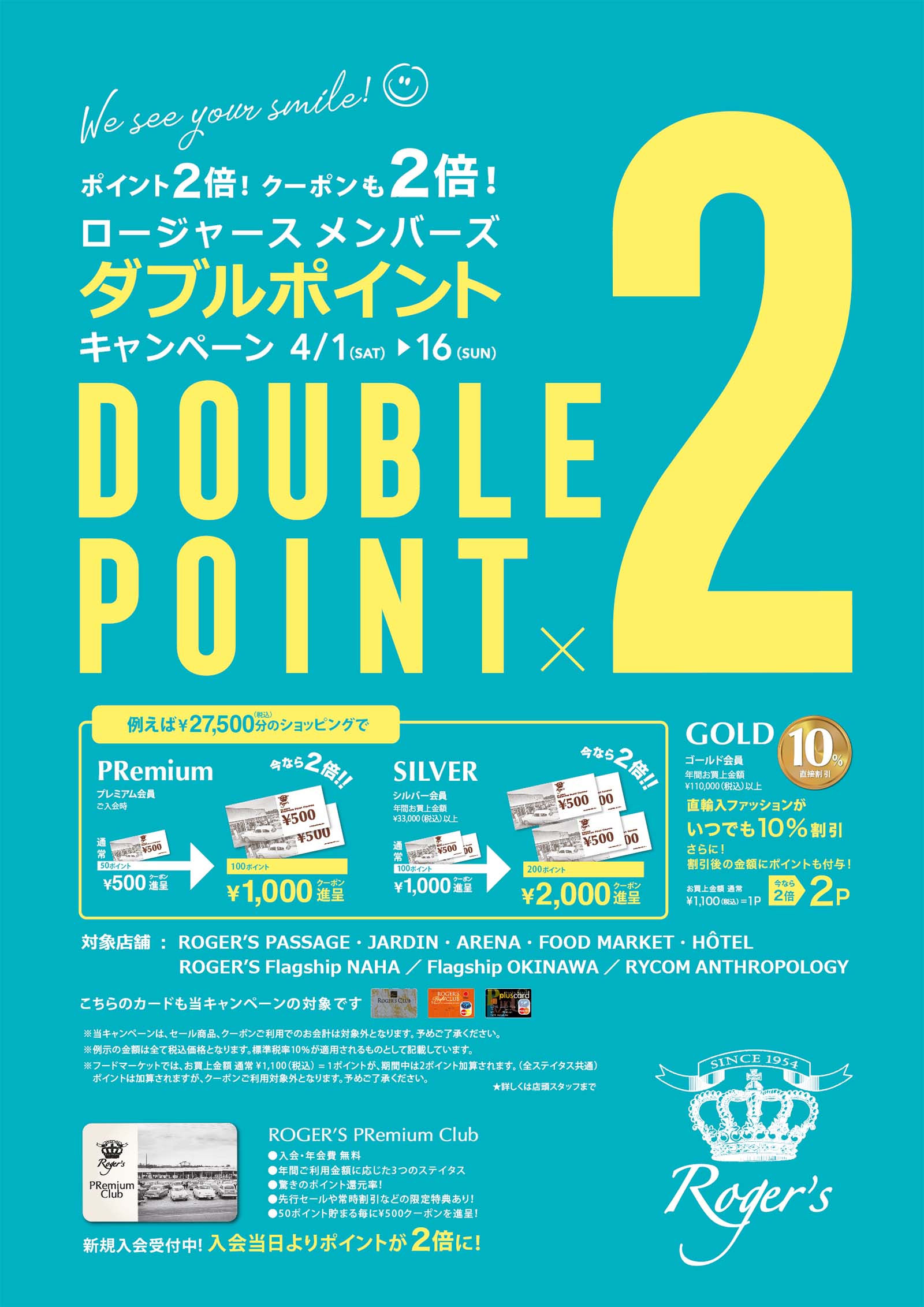 ロージャースメンバーズ ダブルポイントキャンペーン開催 ポイント2倍! クーポンも2倍! 4月16日(日)まで