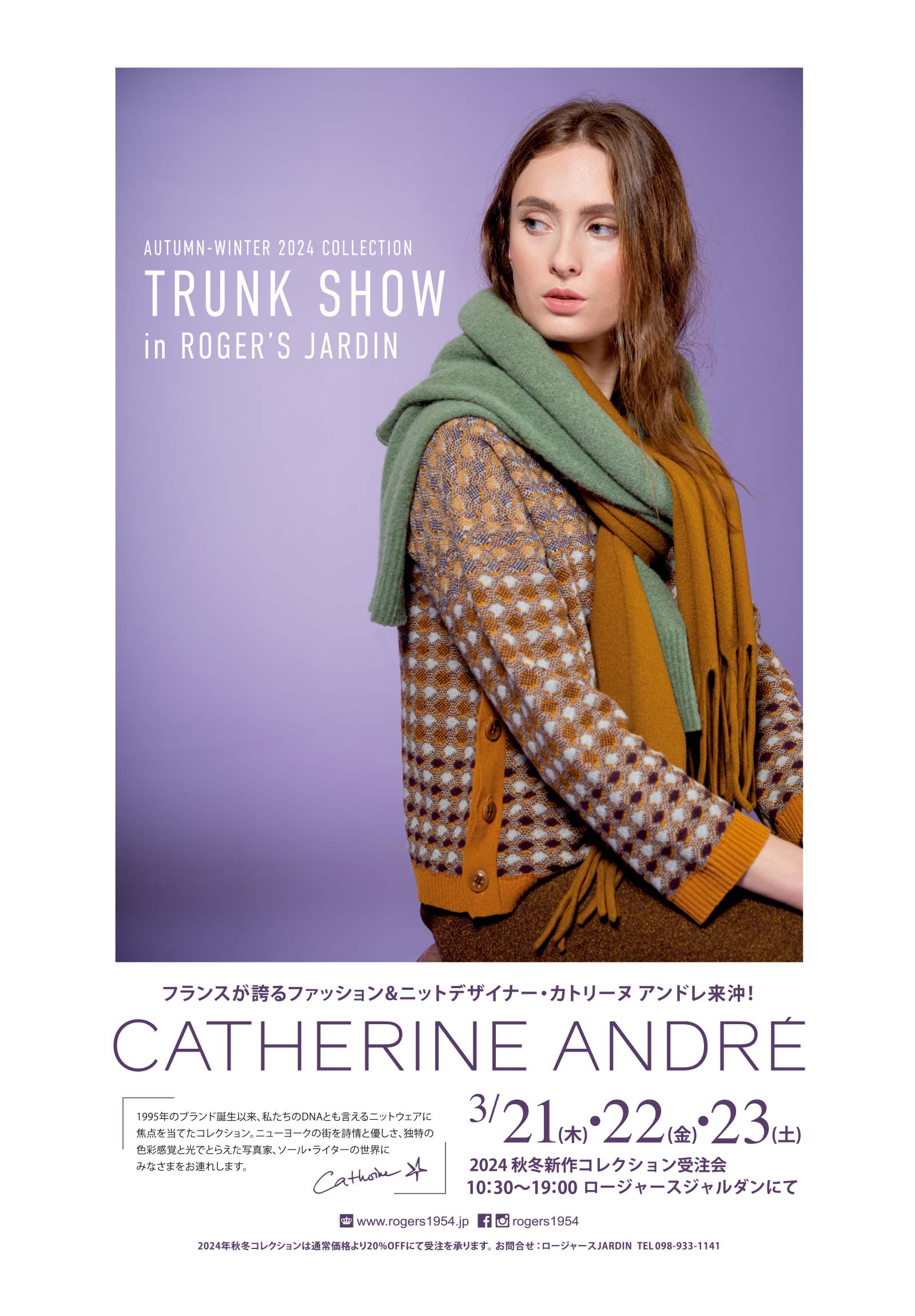 CATHERINE ANDRÉ TRUNK SHOW フランスが誇るファッション&ニットデザイナー カトリーヌアンドレ来沖!