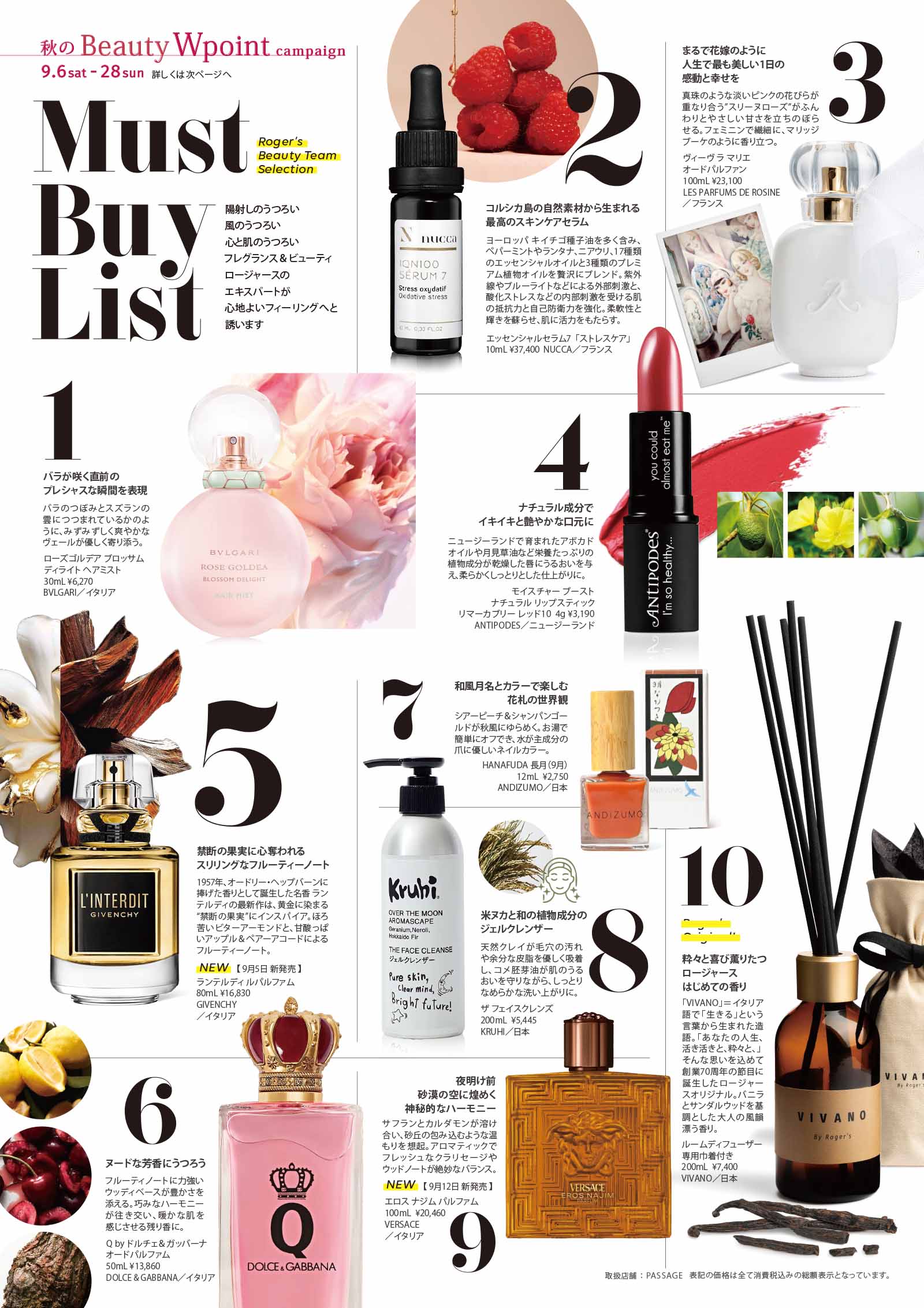 MUST BUY LIST! 陽射しのうつろい、風のうつろい、心と肌のうつろい、フレグランス&ビューティ、ロージャースのエキスパートが心地よいフィーリングへと誘います。