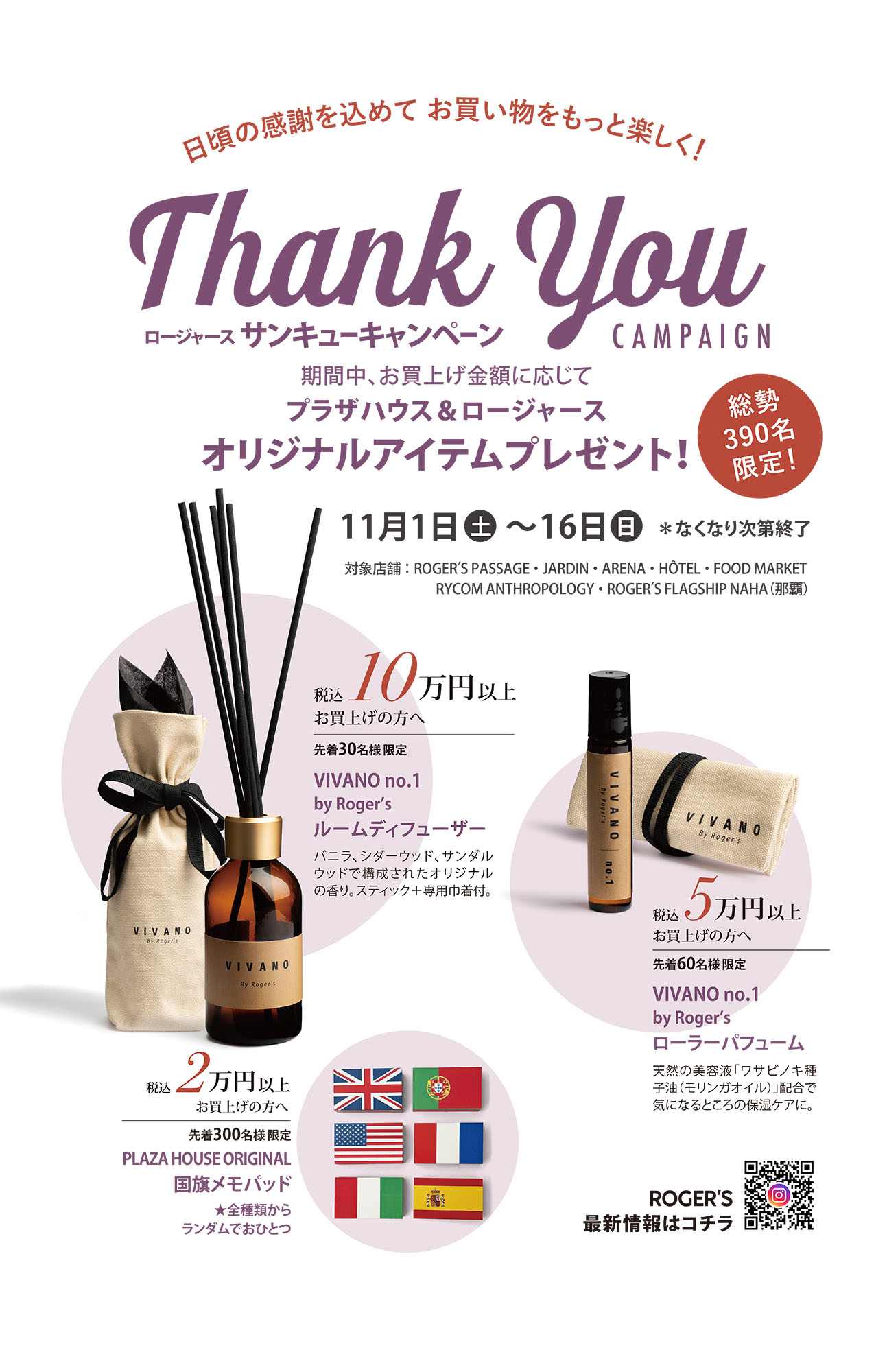ロージャース Thank You キャンペーン お買い上げ金額に応じてプラザハウス＆ロージャースオリジナルアイテムプレゼント！