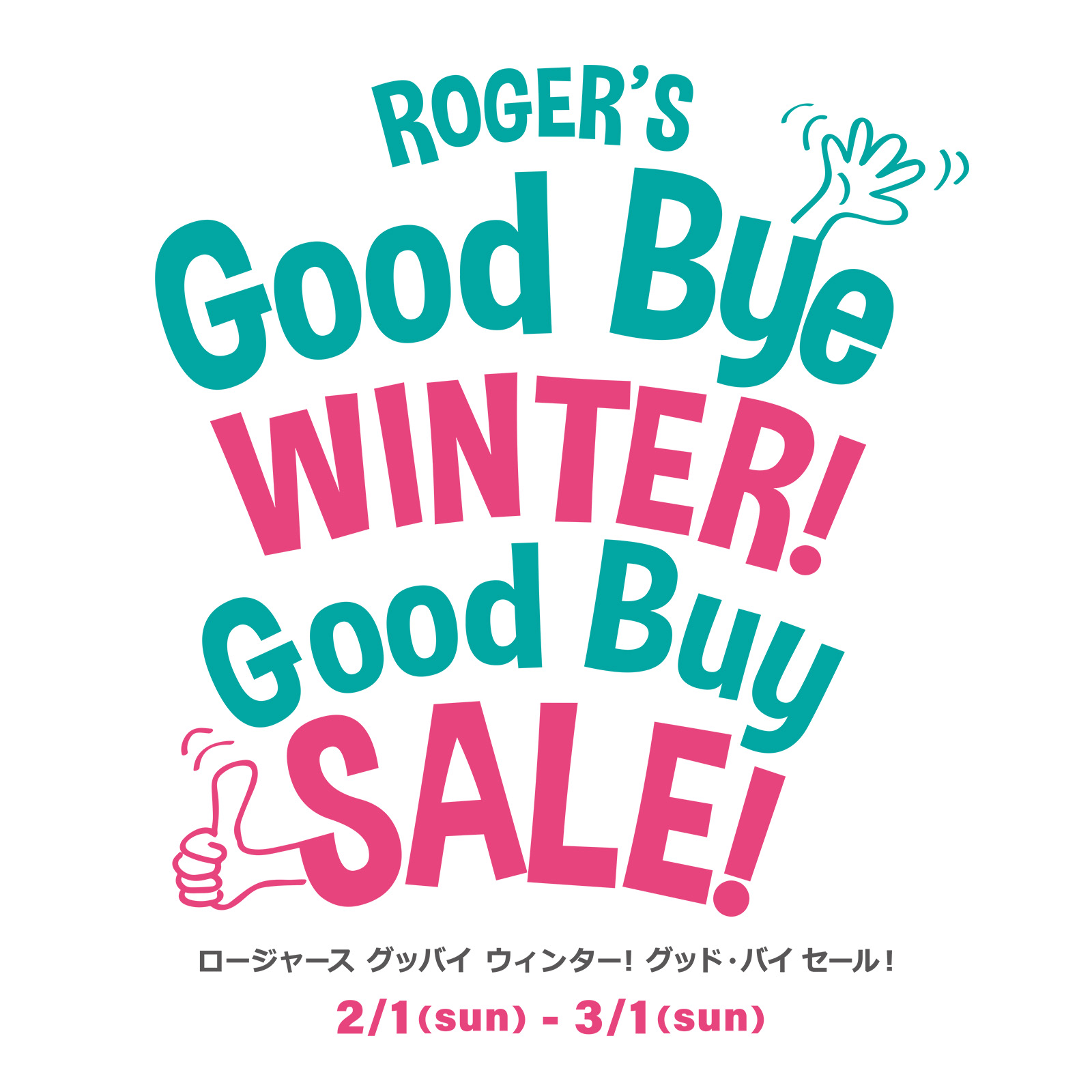 Good Bye WINTER! Good Buy SALE! 冬の余韻を愛おしむ、心華やぐフィナーレ！今だけのスペシャルプライスをこの機会に!
