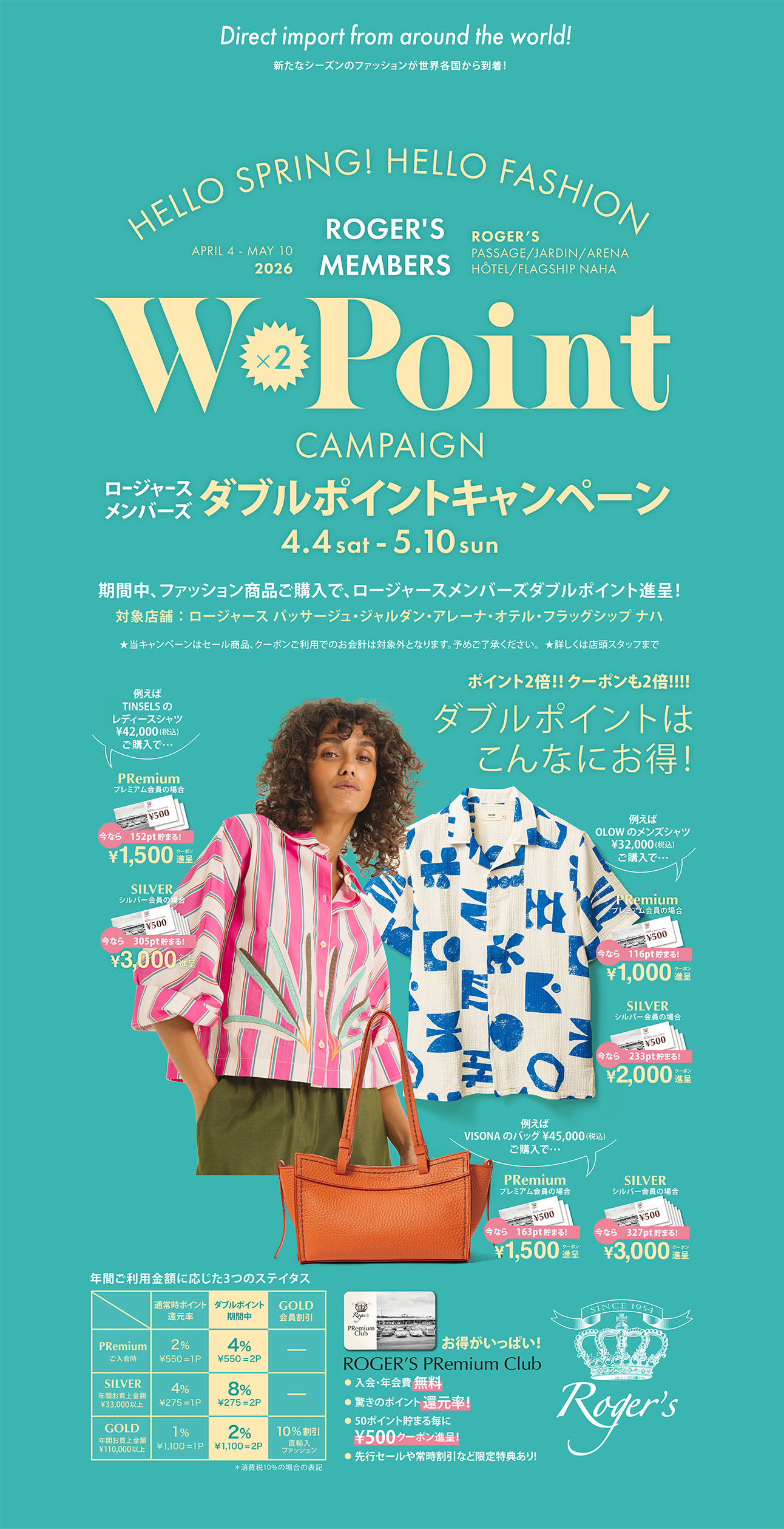 ROGER'S MEMBERS W-POINT CAMPAIGN ロージャースでファッション商品ご購入でダブルポイント進呈! 4/4(土)より!