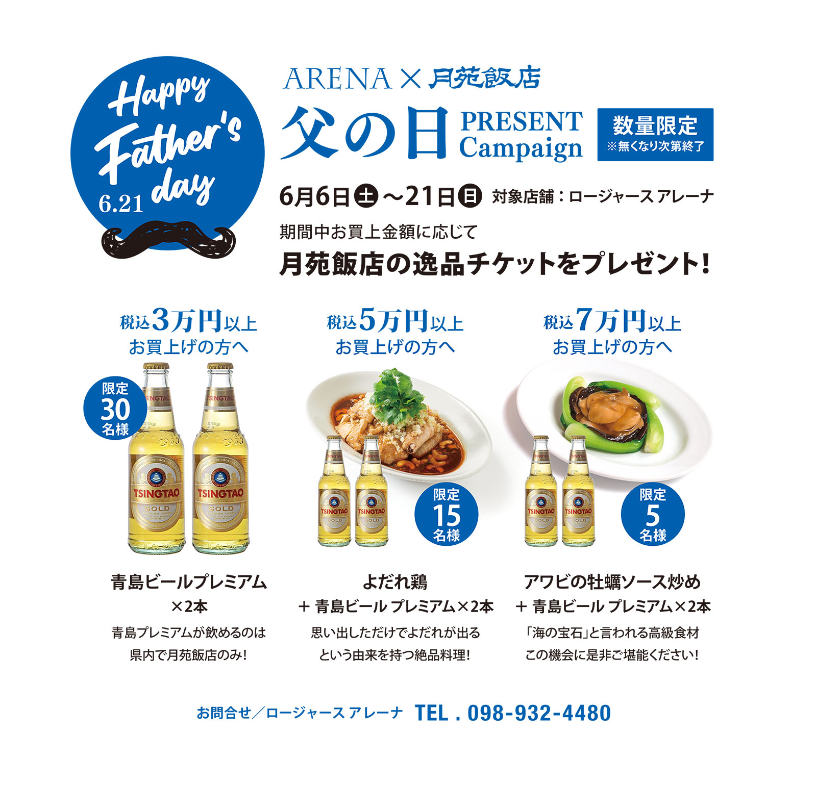 Happy Father's Dayプレゼントキャンペーン 期間中、ARENAにてお買上金額に応じて「月苑飯店の逸品チケット」プレゼント！