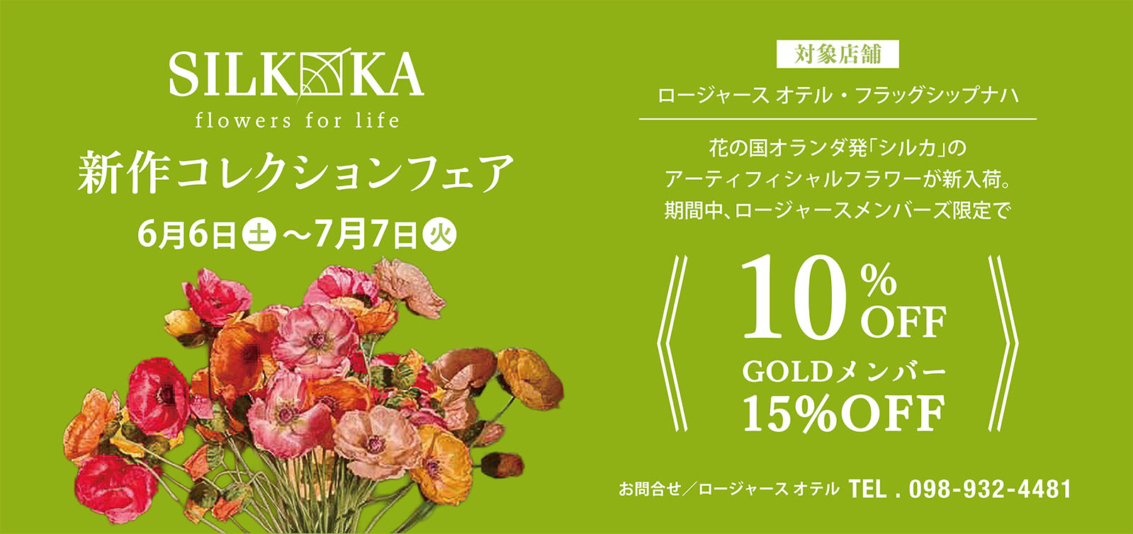 アーティフィシャルフラワー[SILK-KA] 新作コレクションフェア 花の国オランダ発のアーティフィシャルフラワー「シルカ」の新作が入荷。メンバーズ限定のお得なフェアを開催。