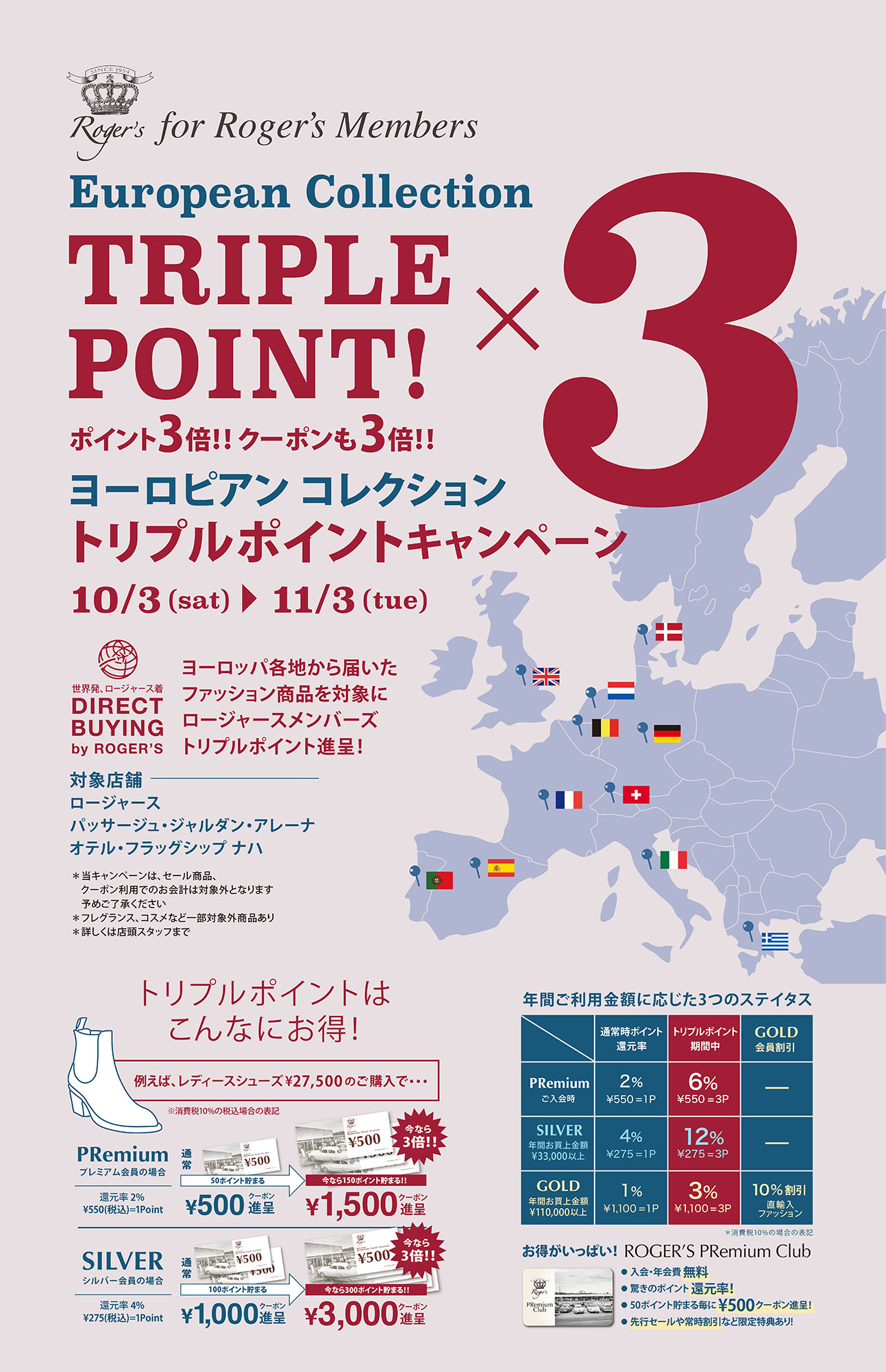 European Collectionトリプルポイントキャンペーン開催! ヨーロッパ各地から届いたファッション商品を対象に、ロージャースメンバーズ トリプルポイント進呈! 10/3-11/3
