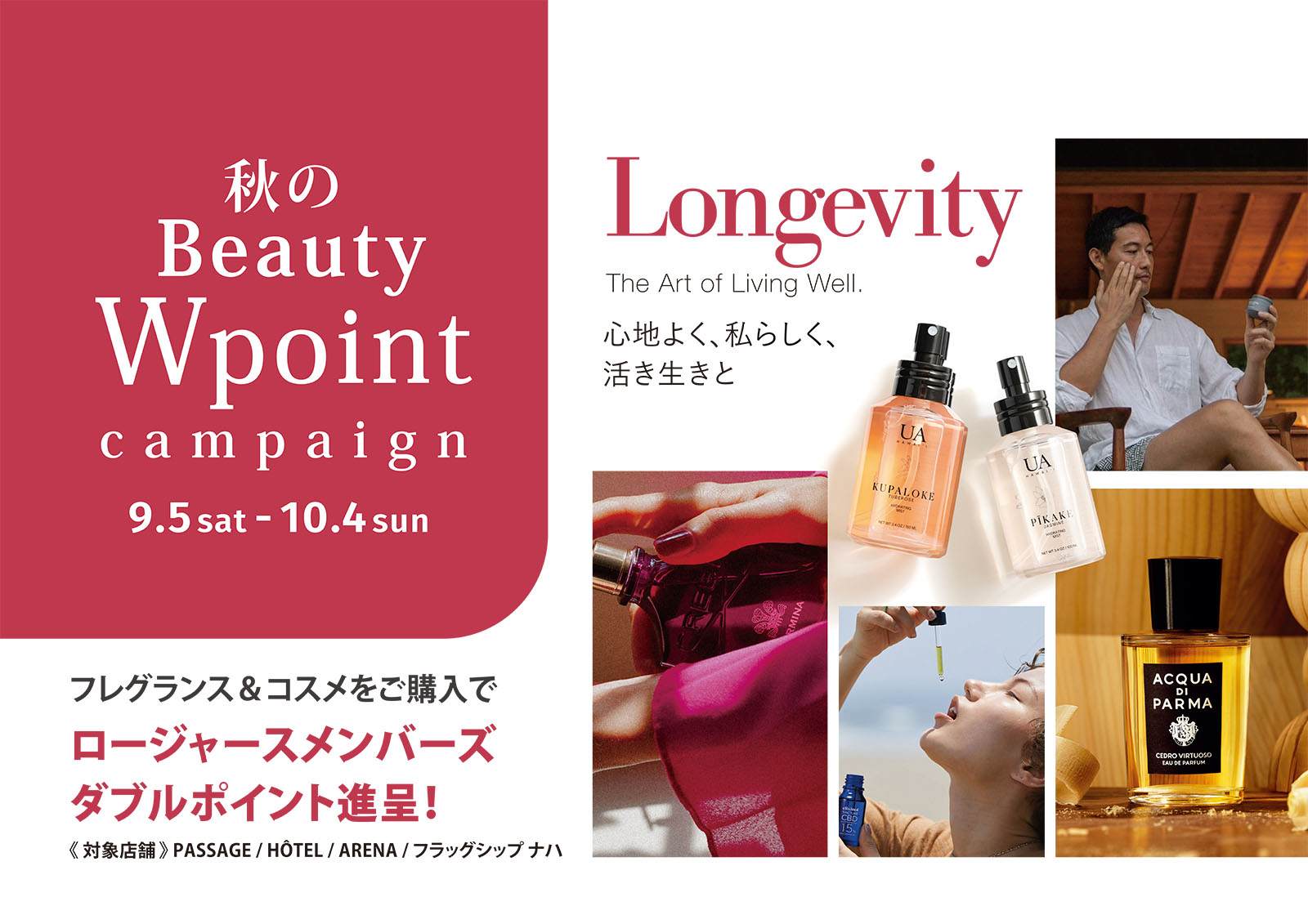 9/5〜10/4 秋のBeauty W pointキャンペーン 期間中、フレグランスまたはコスメをご購入でメンバーズポイントをダブルで進呈!