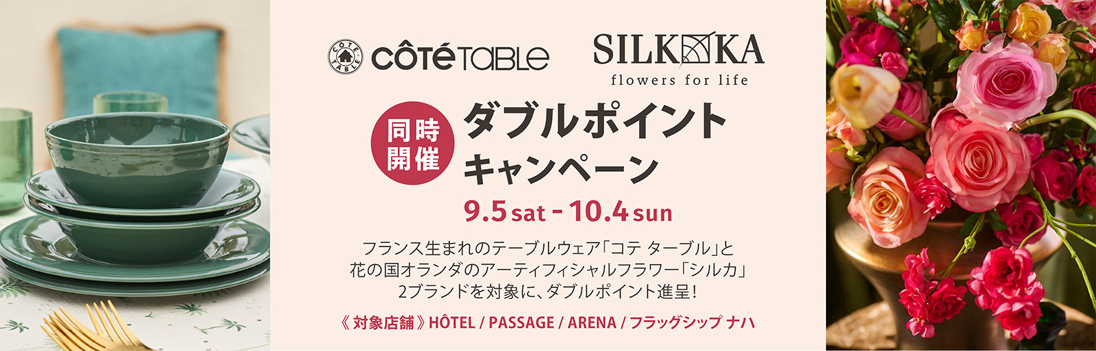 9/5〜10/4 Côté Table/SILK-KA  W pointキャンペーン 期間中、対象2ブランドご購入でメンバーズポイントをダブルで進呈!
